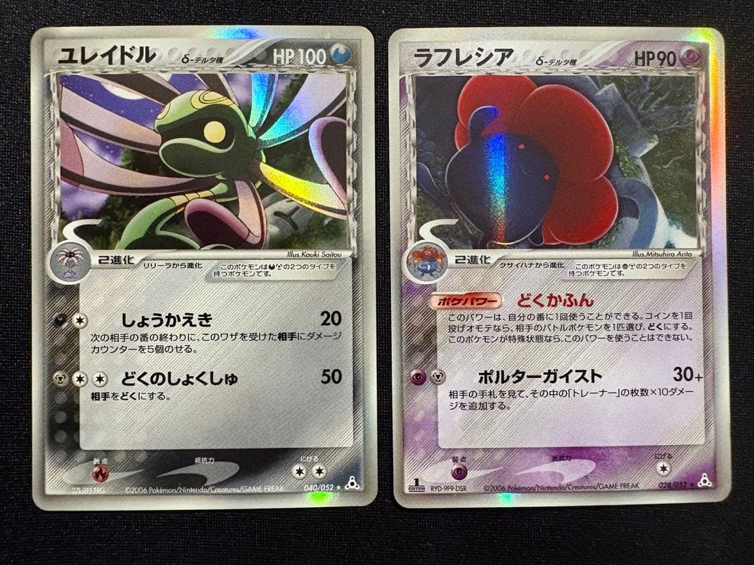 【まとめ】オーダイル デンリュウ ラフレシア ユレイドルδ デルタ種 2006