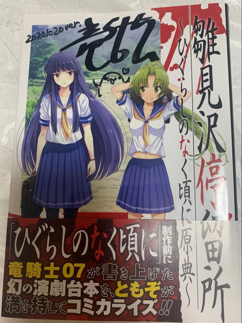 【タカロー】雛見沢停留所 竜騎士07サイン入り