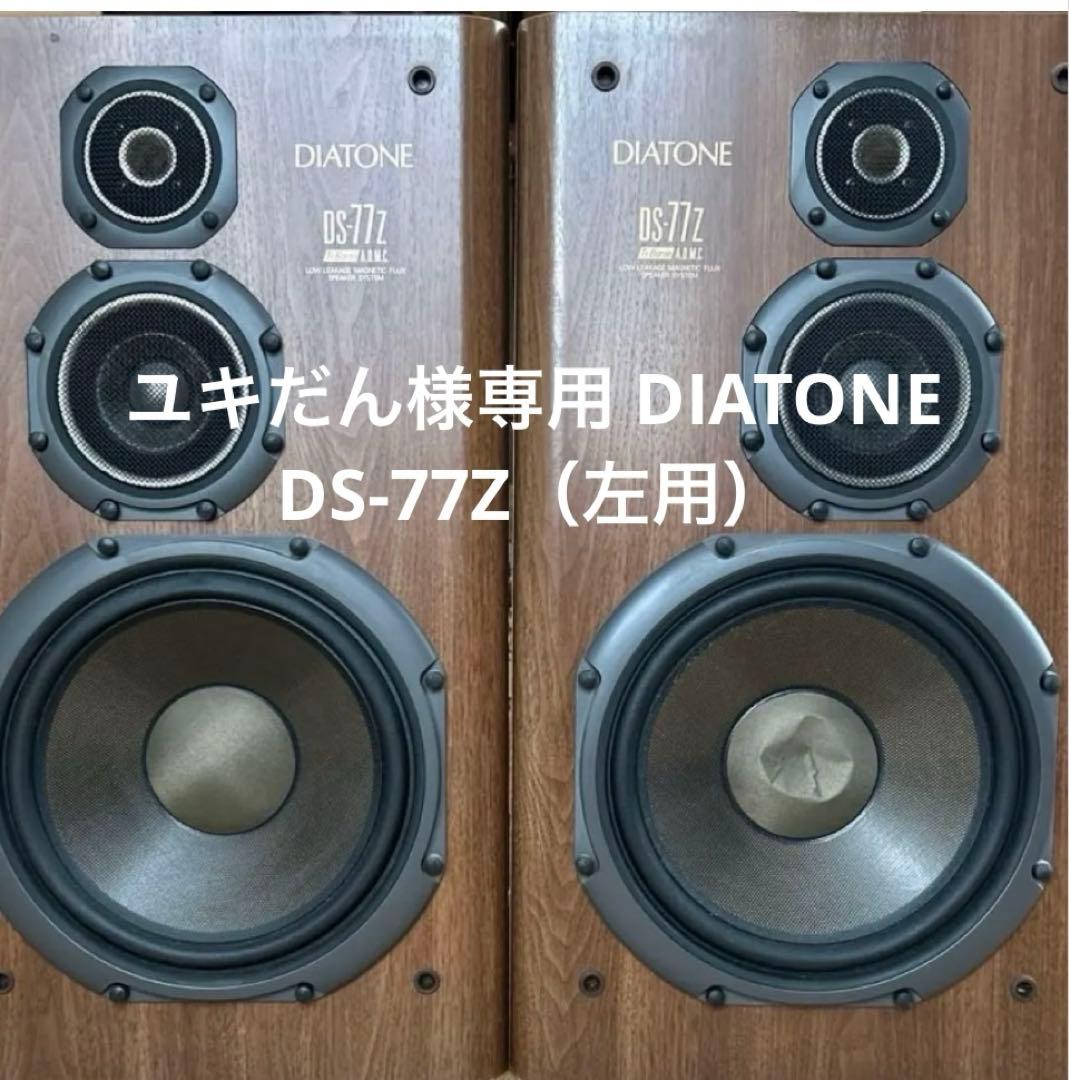 ユキだん DIATONE DS-77Z（左用）