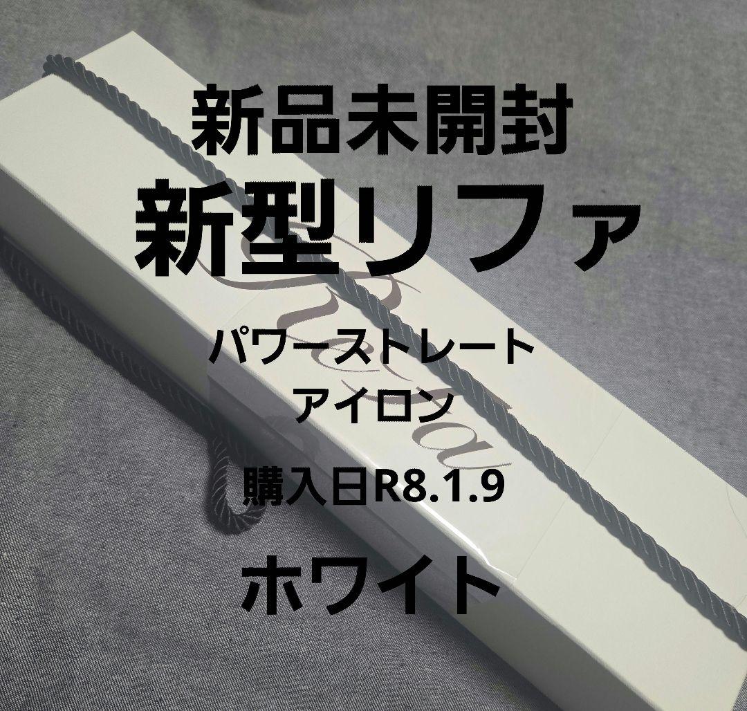 新型ReFa POWER STRAIGHT IRON 新品未開封