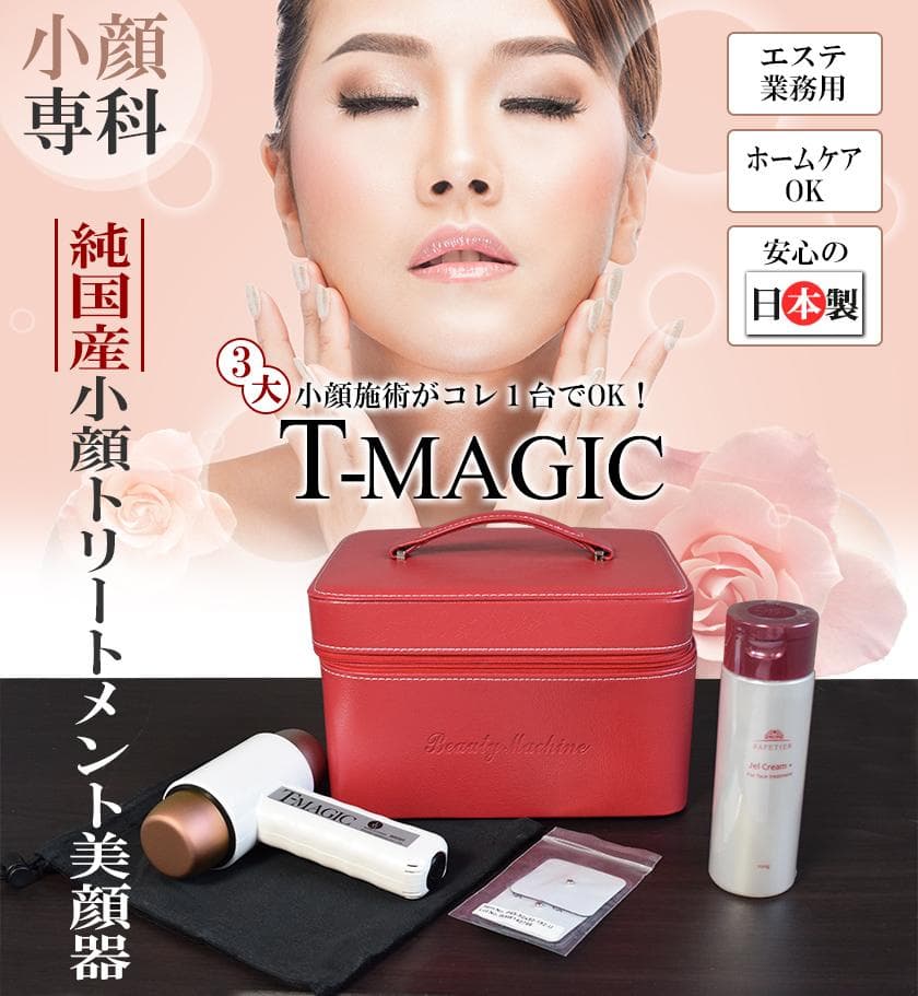【新品・未使用】T-MAGIC ティーマジック 赤 美顔器 小顔　美容液付き