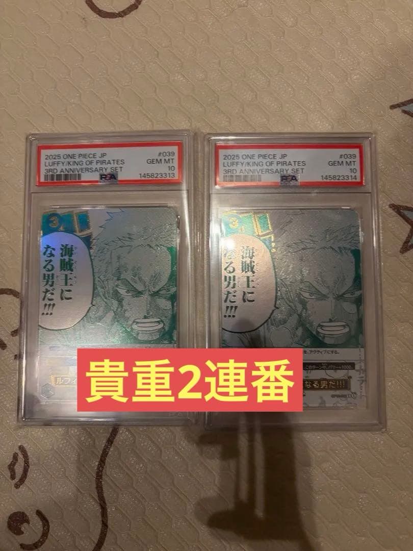 【2連番】ルフィは“海賊王”になる男だ!!! PSA10 3 周年　3rd