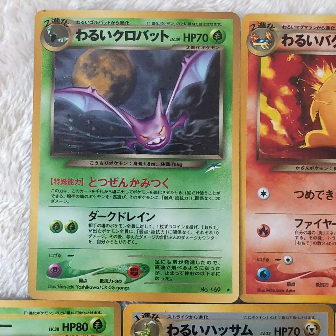 旧裏ポケモンカード5枚セット（わるいクロバット、バクフーン他）