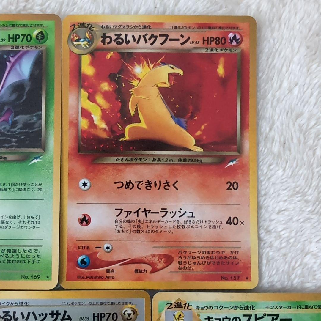 旧裏ポケモンカード5枚セット（わるいクロバット、バクフーン他）