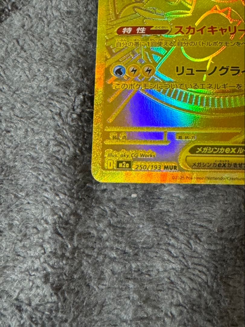 メガカイリューex MUR 250/193 ポケモンカード