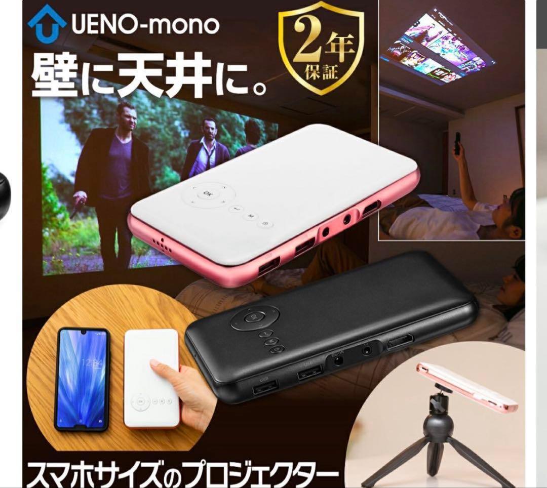UENO-mono KABENI ミニプロジェクター