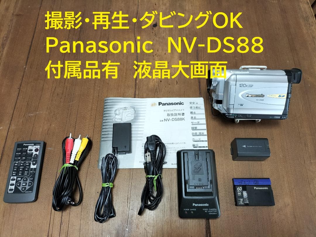 撮影再生ダビングOK　超美品　Panasonic　NV-DS88　付属品あり