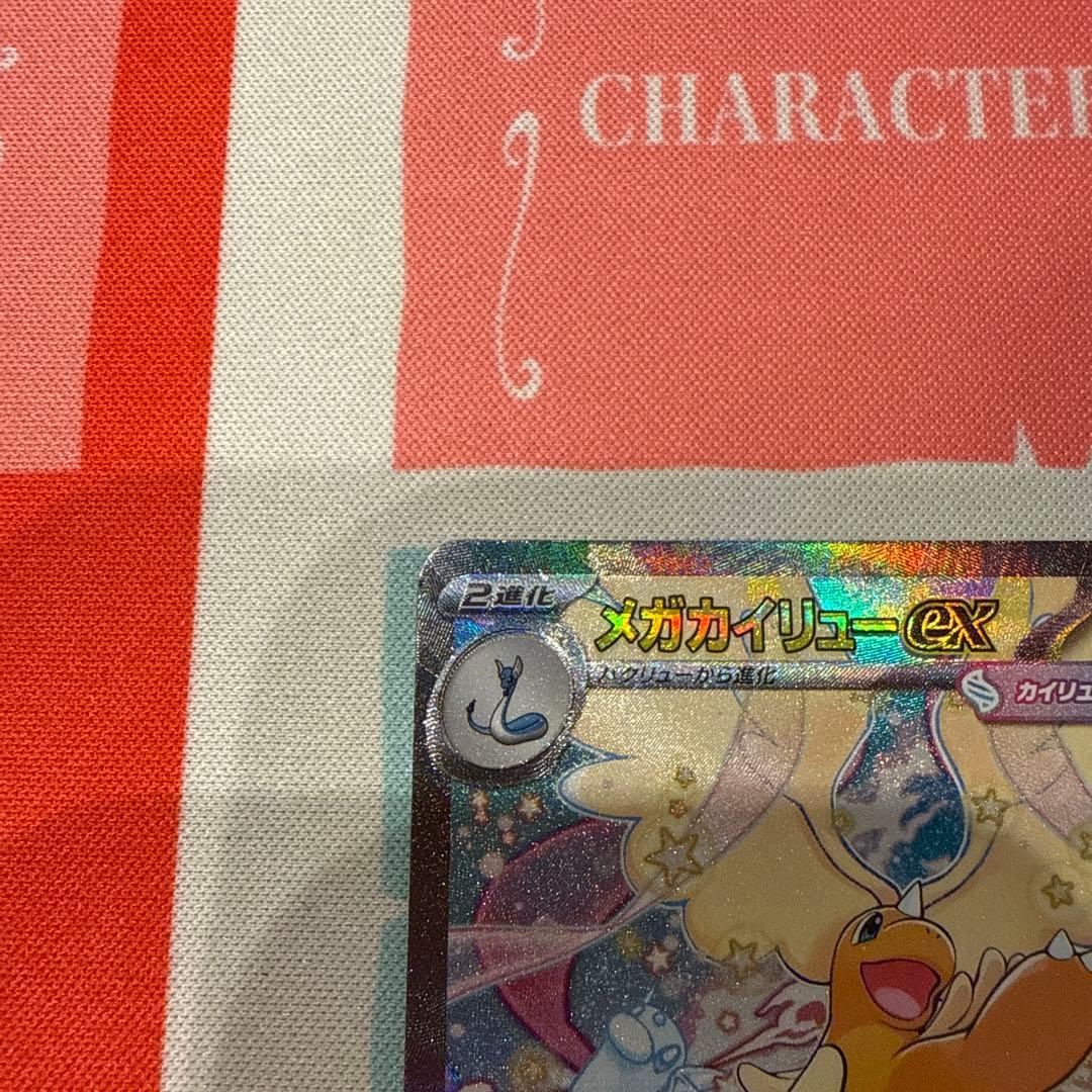 メガカイリューex SAR 極美品 おまけ付き