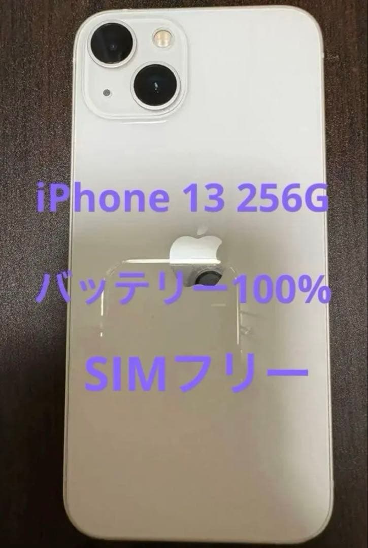 iPhone 13 256G SIMフリー　ホワイト 本体