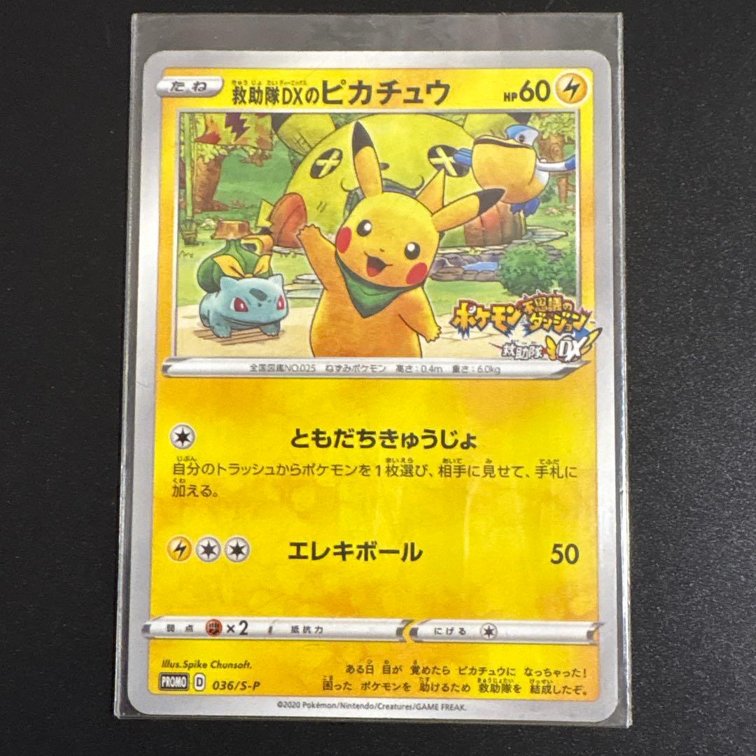 ポケモンカード 救助隊DXのピカチュウ ポケモンパン限定ピカチュウ