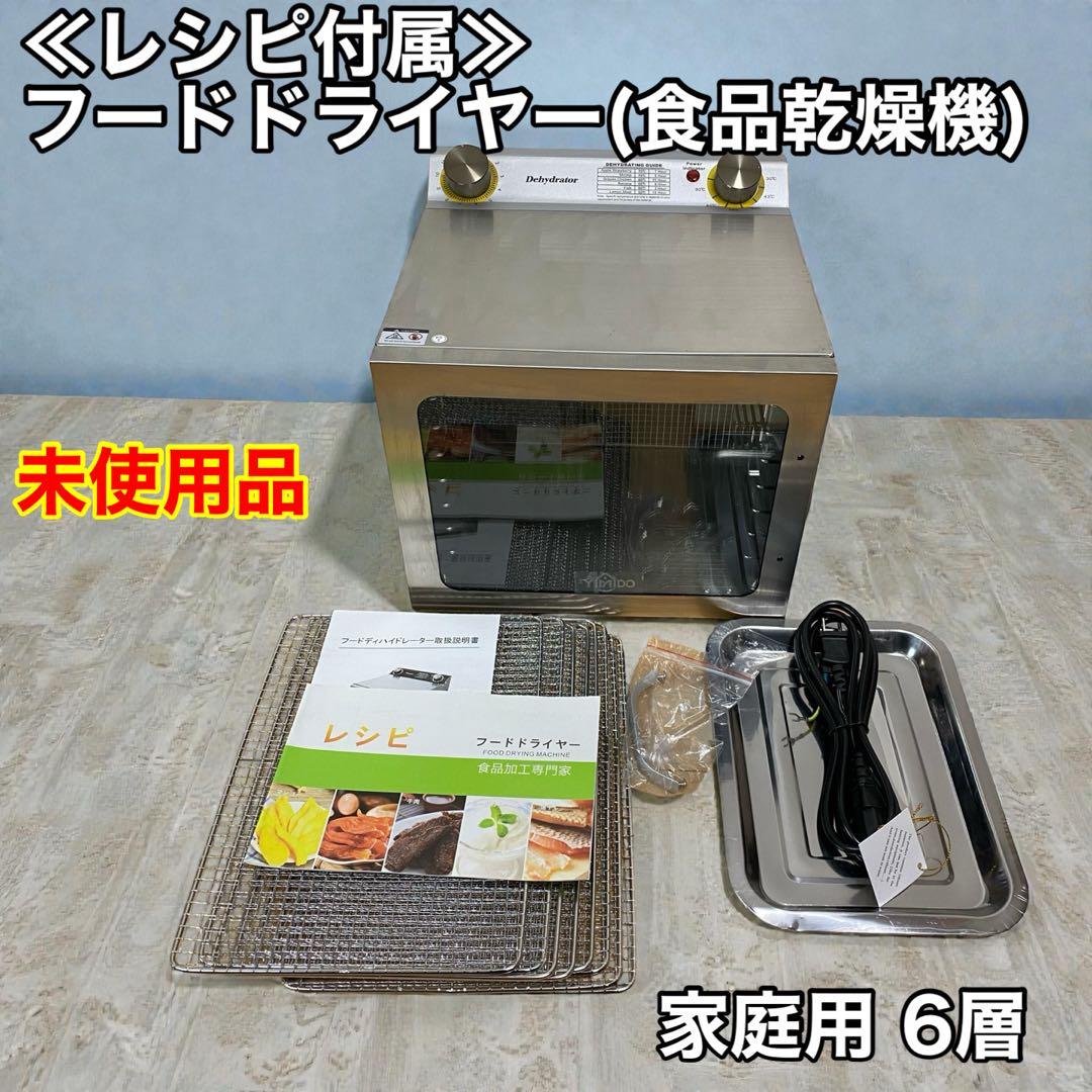 ≪レシピ付属≫YiMiDOフードドライヤー(食品乾燥機) 家庭用 6層