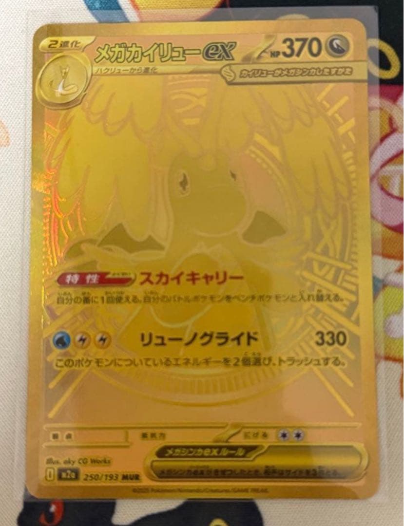 メガカイリュー　MUR