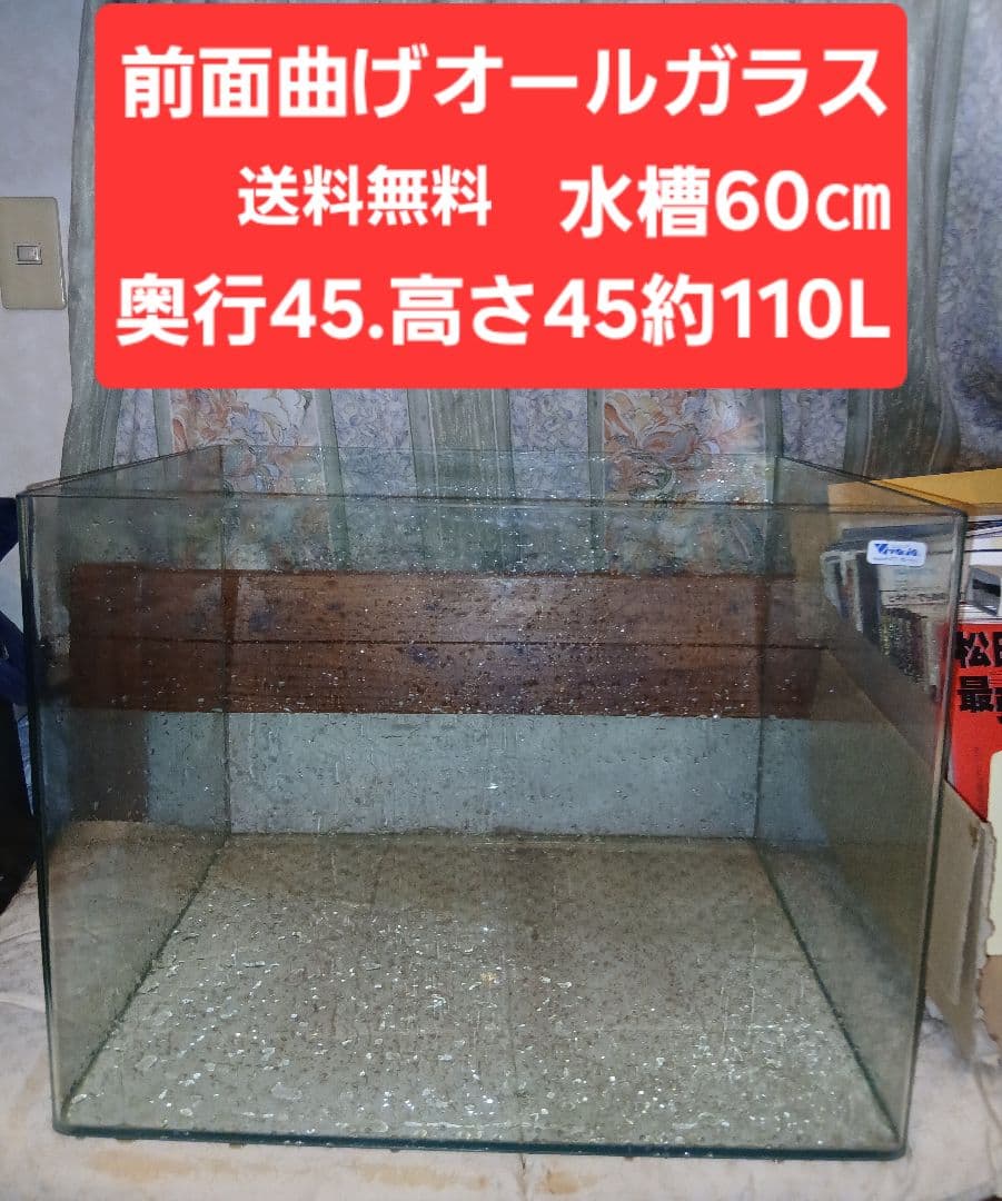 ビバリア.大型前面曲げ全ガラス水槽Ｒ−６００Ｌ（６０×４５×４５ｃｍ)６０ｃｍ