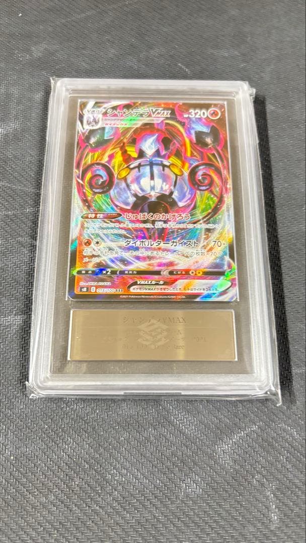 【ARS鑑定 10】 『シャンデラVMAX』 RRR