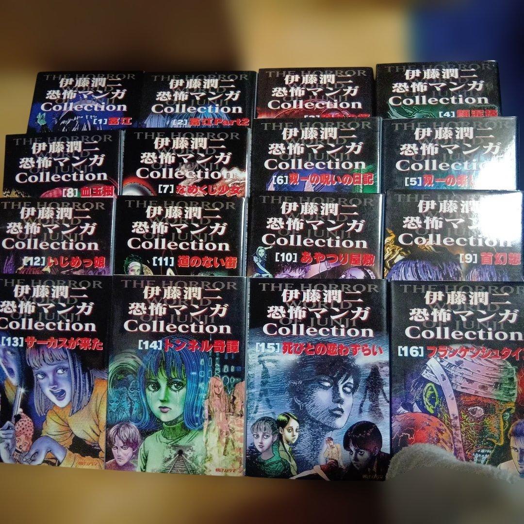 伊藤潤二 恐怖マンガ Collection 全16巻