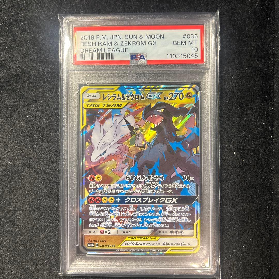 ポケモンカード レシラム＆ゼクロムGX RR【PSA10】