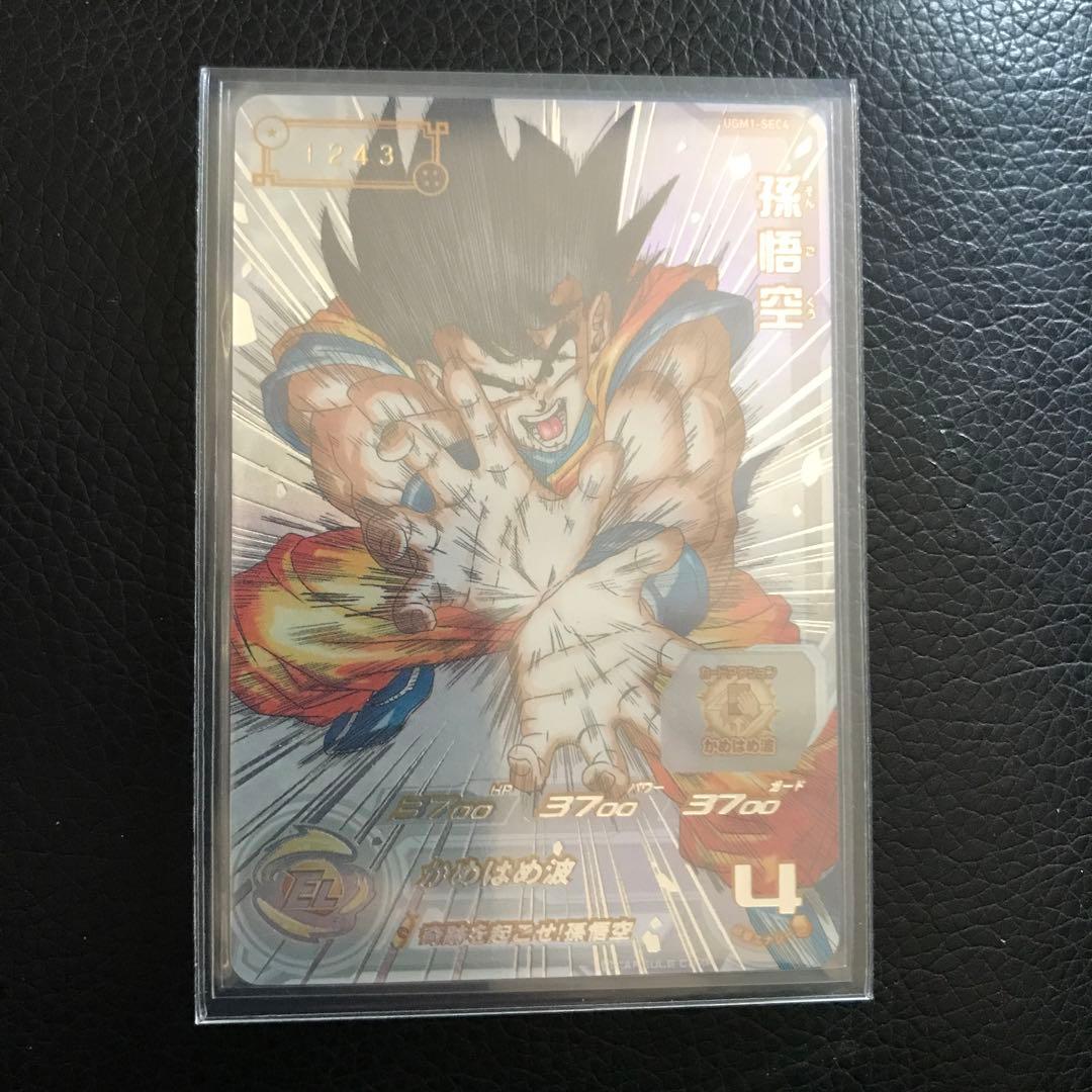 シリアル悟空　完美品　UGM1-SEC4