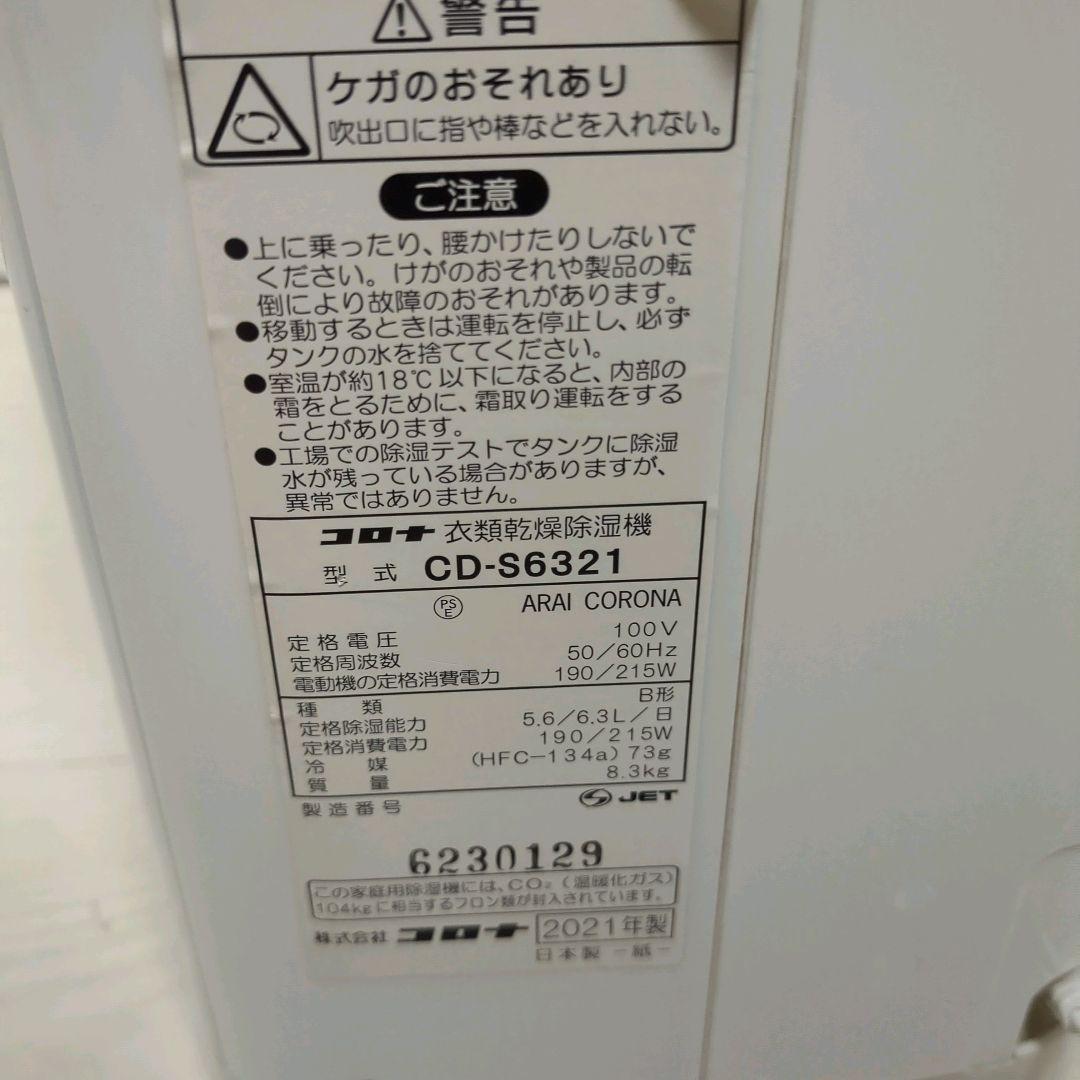 CORONA 除湿機 CD-S6321A 衣類乾燥 2021年製