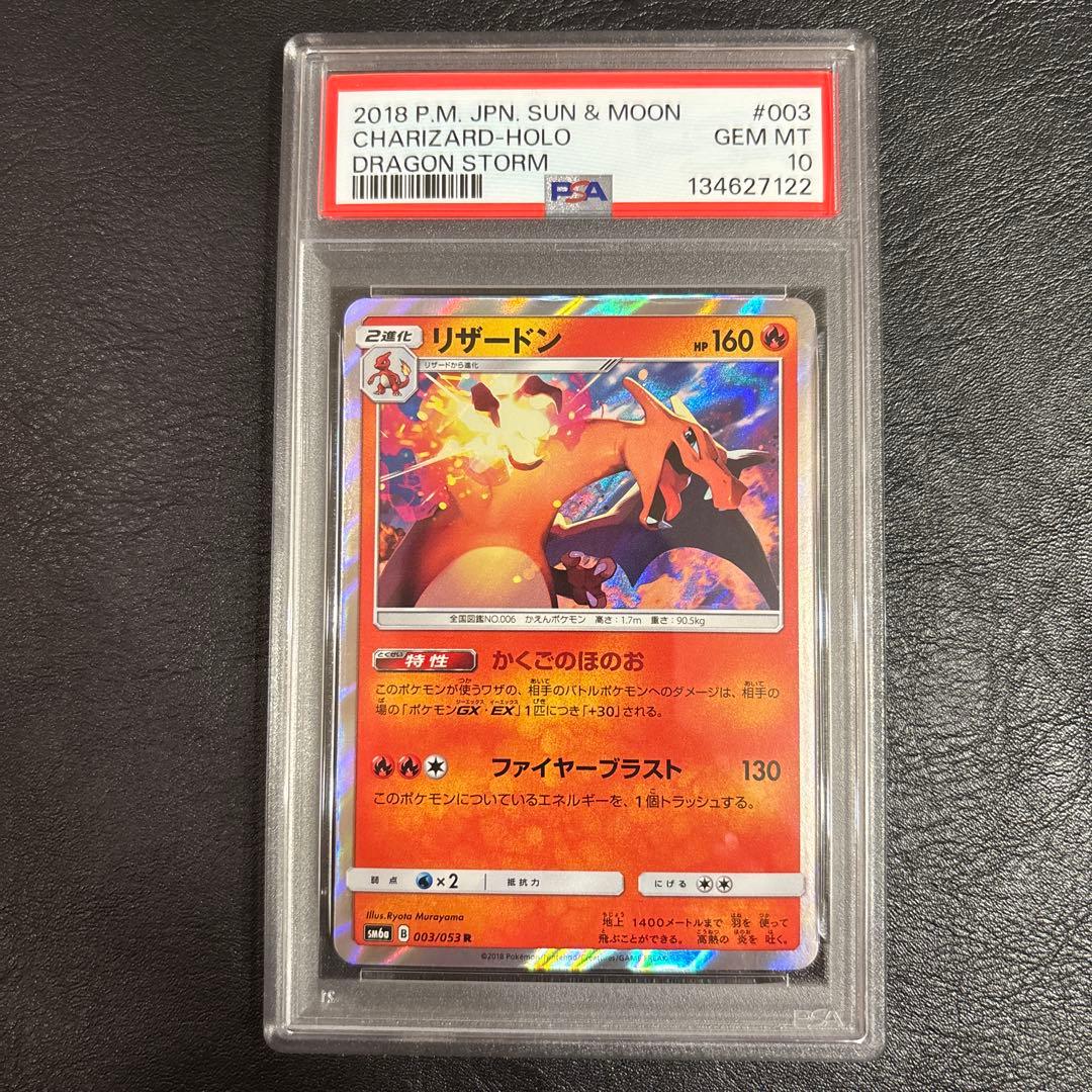 PSA10リザードン サン＆ムーン 003/053 R