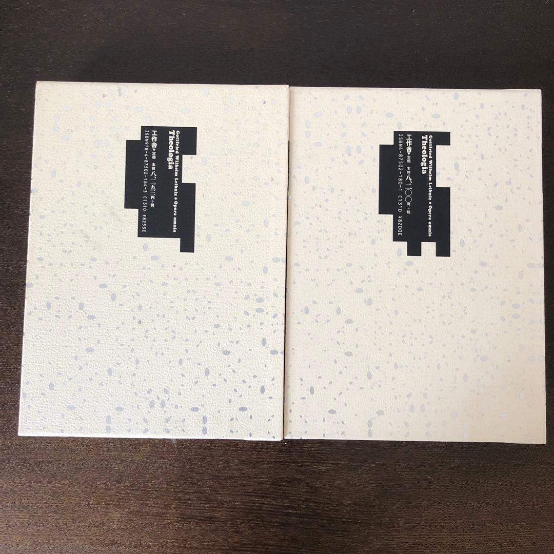 ライプニッツ著作集6、7 宗教哲学　弁神論　上・下