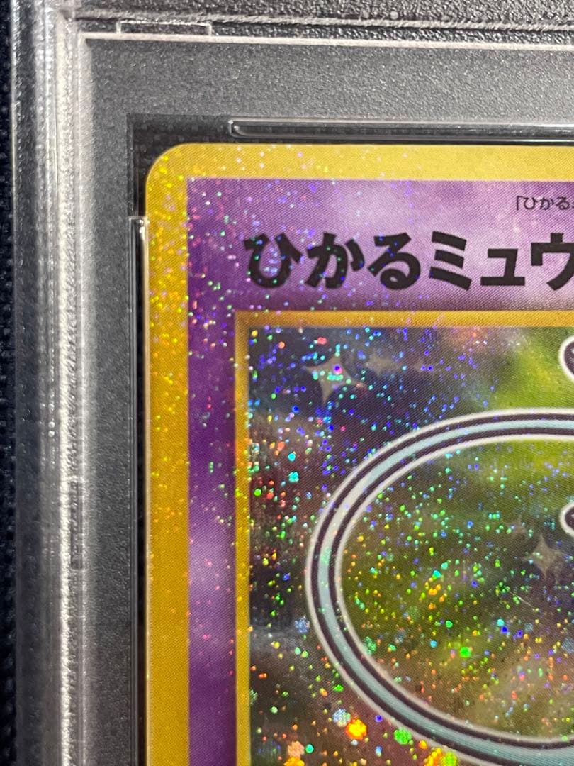 y☆【PSA9】ひかるミュウ コロコロコミック プロモ 旧裏ポケモンカード