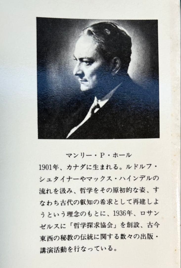 マンリー・Ｐ・ホール「フリーメーソンの失われた鍵」　1983年初版