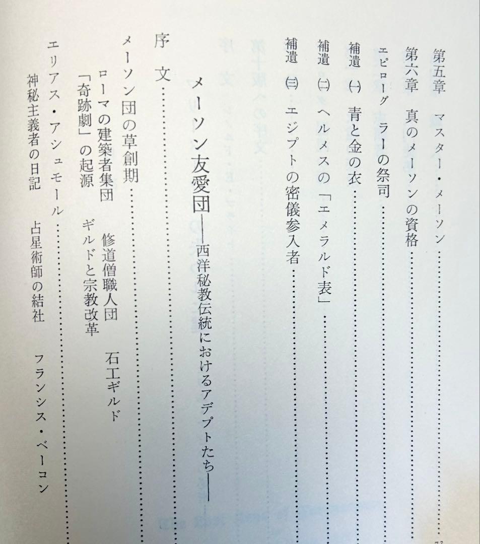 マンリー・Ｐ・ホール「フリーメーソンの失われた鍵」　1983年初版