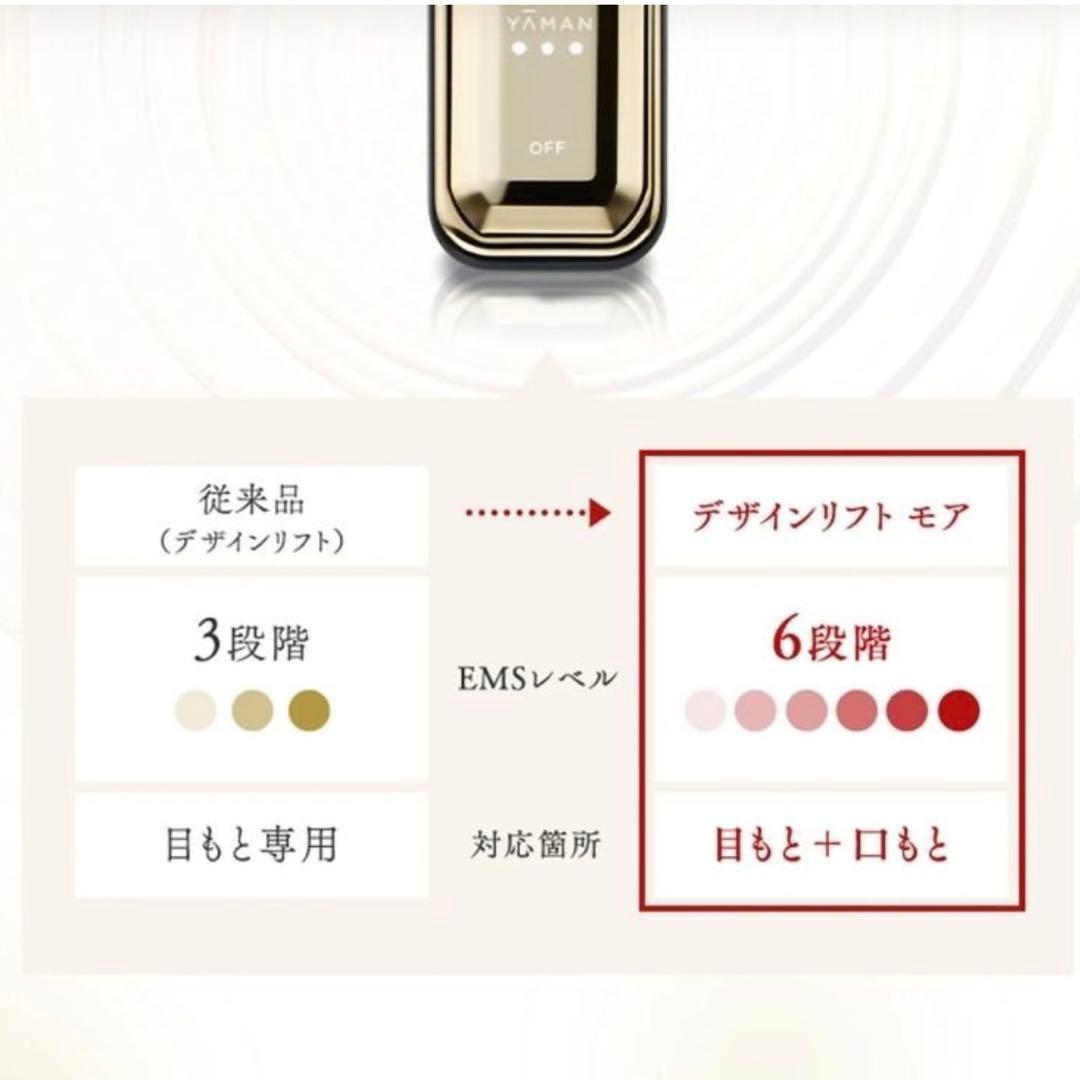 ヤーマン デザインリフトモア【最新】