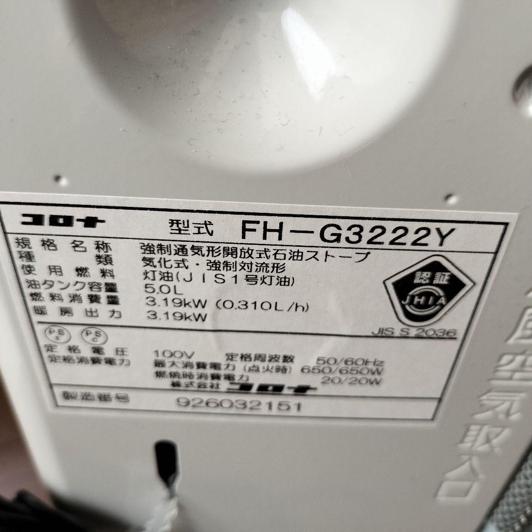 ◆値下げ◆9～12畳用◆コロナ◆石油ファンヒーター◆FH-G3222Y-W◆