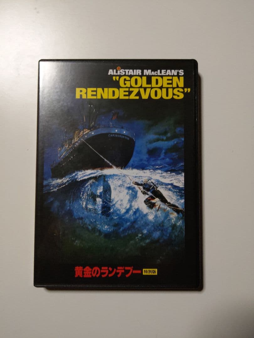 黄金のランデブー 特別版 DVD 廃盤