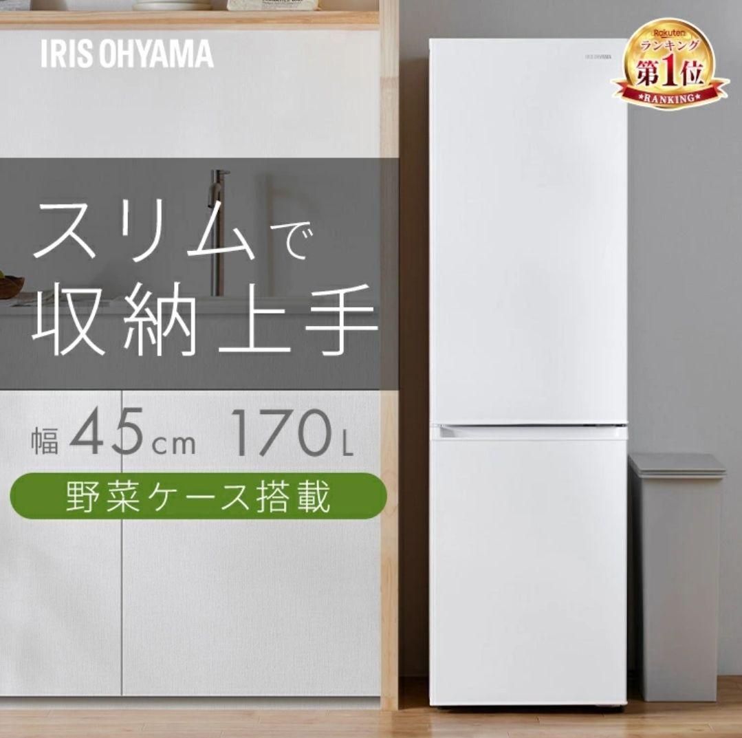 IRIS OHYAMA スリム冷蔵庫 170L 幅45cm