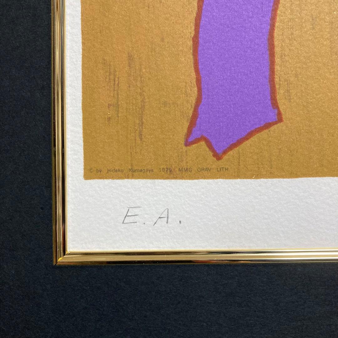 【真作】熊谷守一「熊蜂」リトグラフ 印有り ギャラリーシール有り 版画 絵画