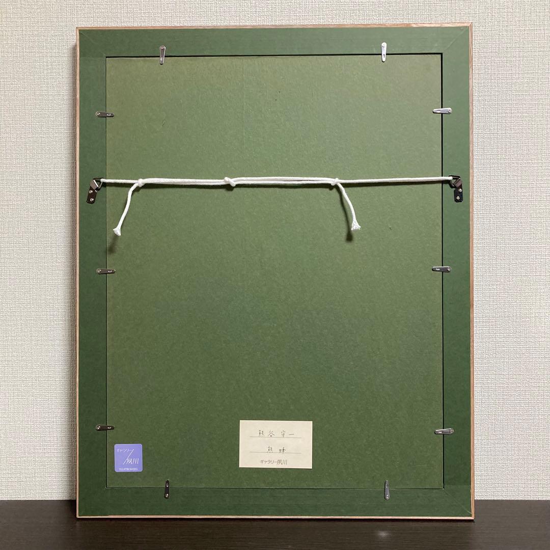 【真作】熊谷守一「熊蜂」リトグラフ 印有り ギャラリーシール有り 版画 絵画