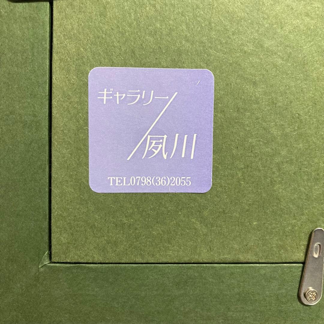 【真作】熊谷守一「熊蜂」リトグラフ 印有り ギャラリーシール有り 版画 絵画