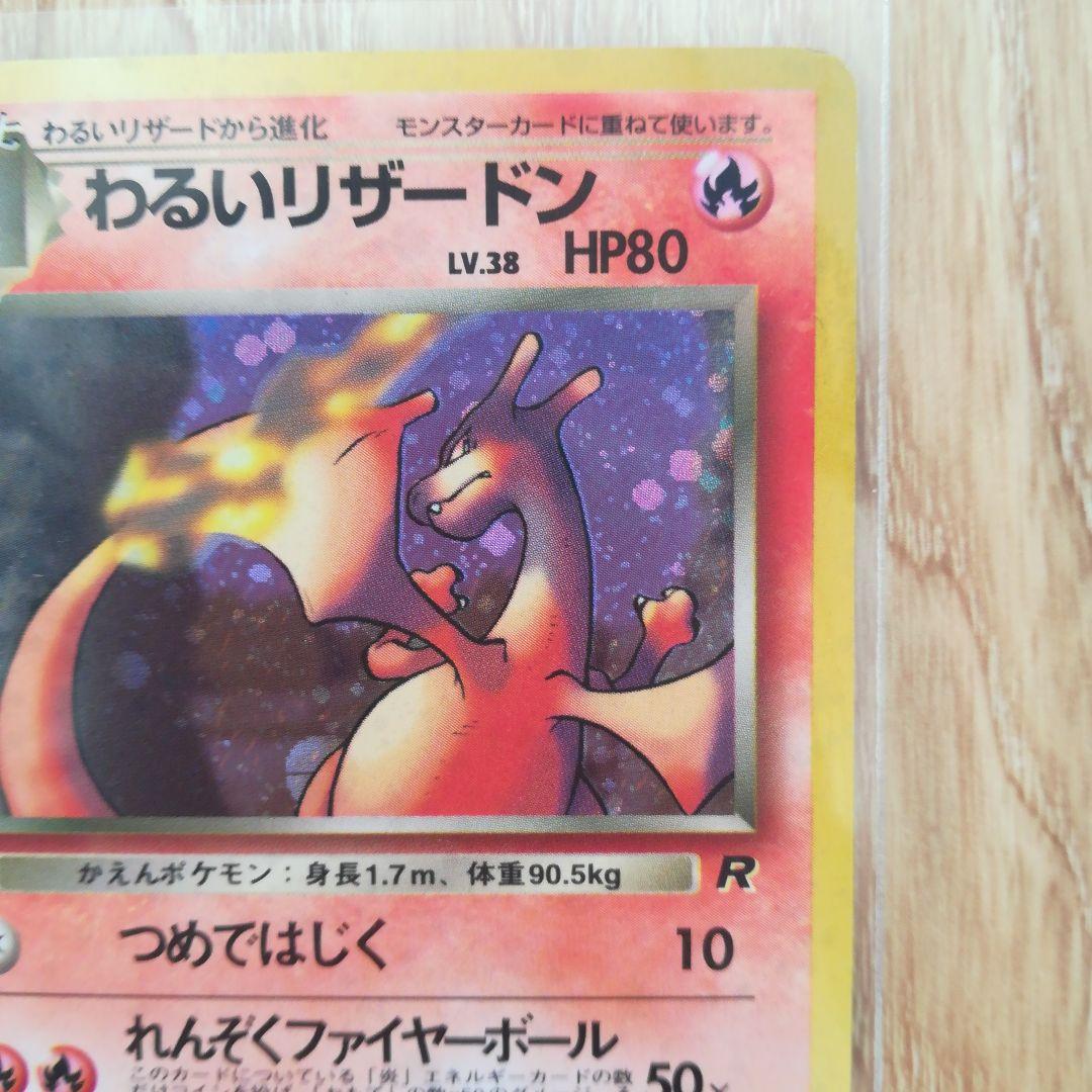 わるいリザードン ★ 第4弾拡張パック ロケット団