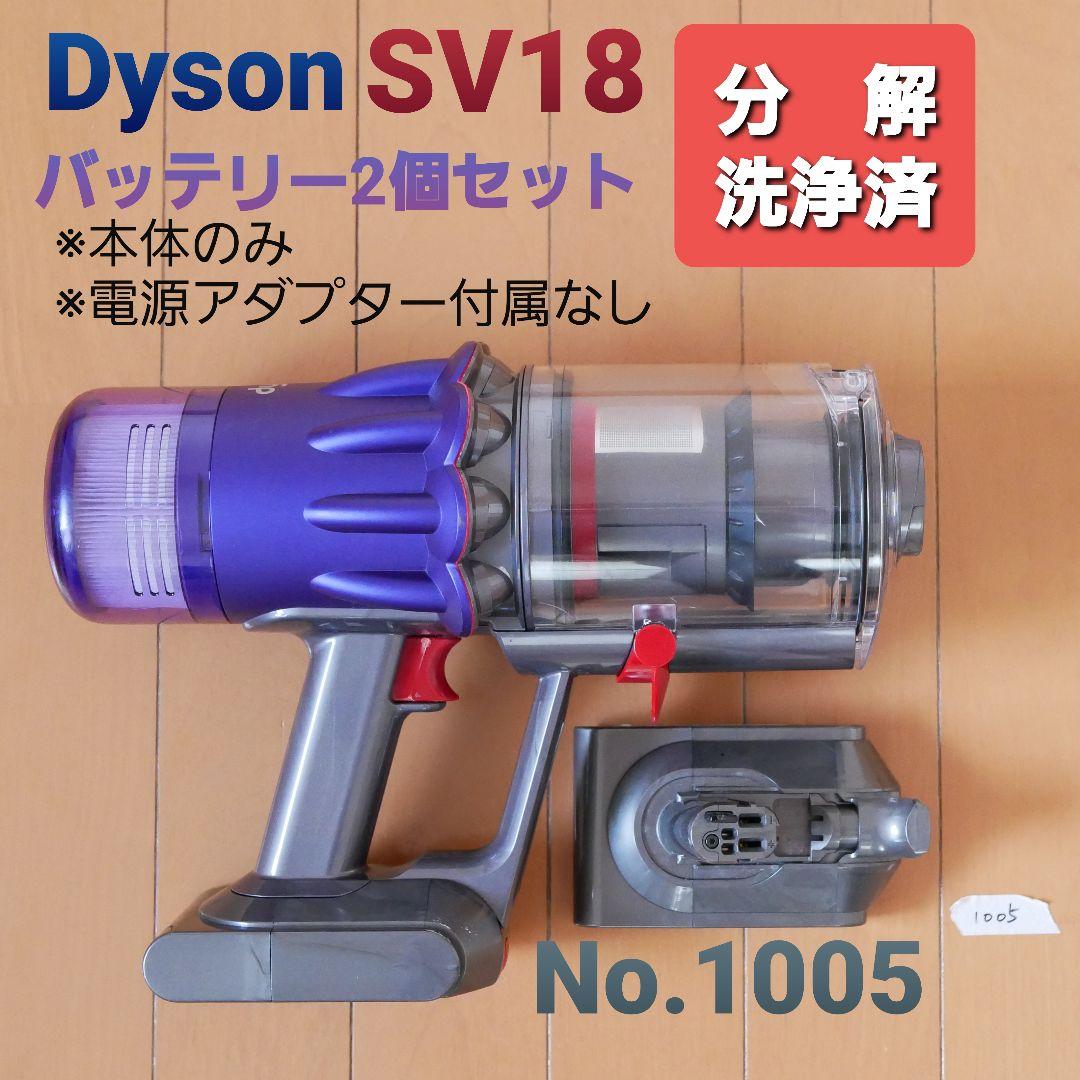 Dyson SV18 本体のみ分解洗浄済（純正バッテリー2個セット）