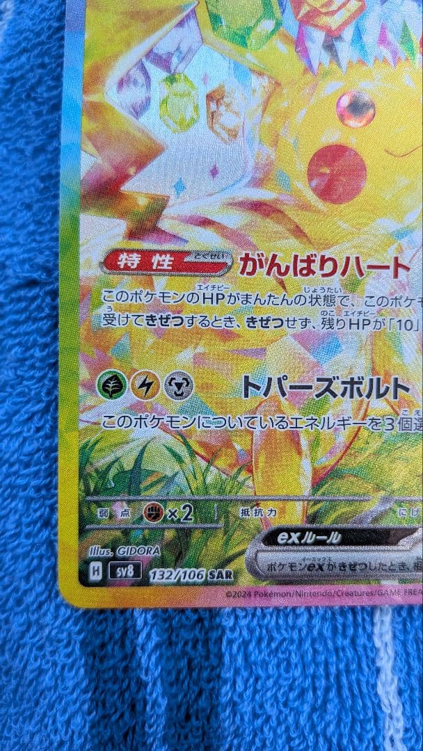 ピカチュウex sar sv8 超電ブレイカー 132/106