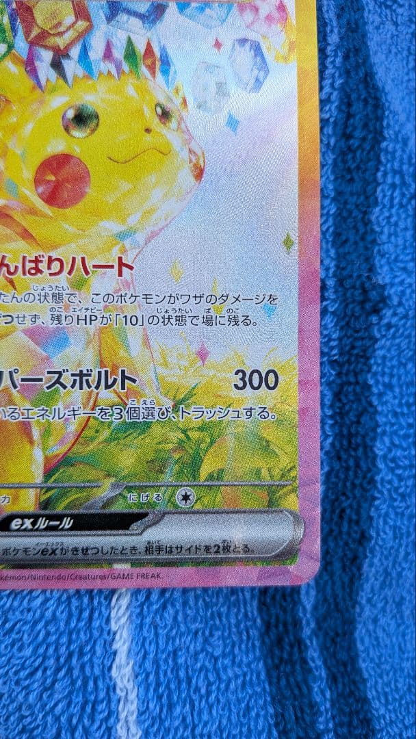 ピカチュウex sar sv8 超電ブレイカー 132/106