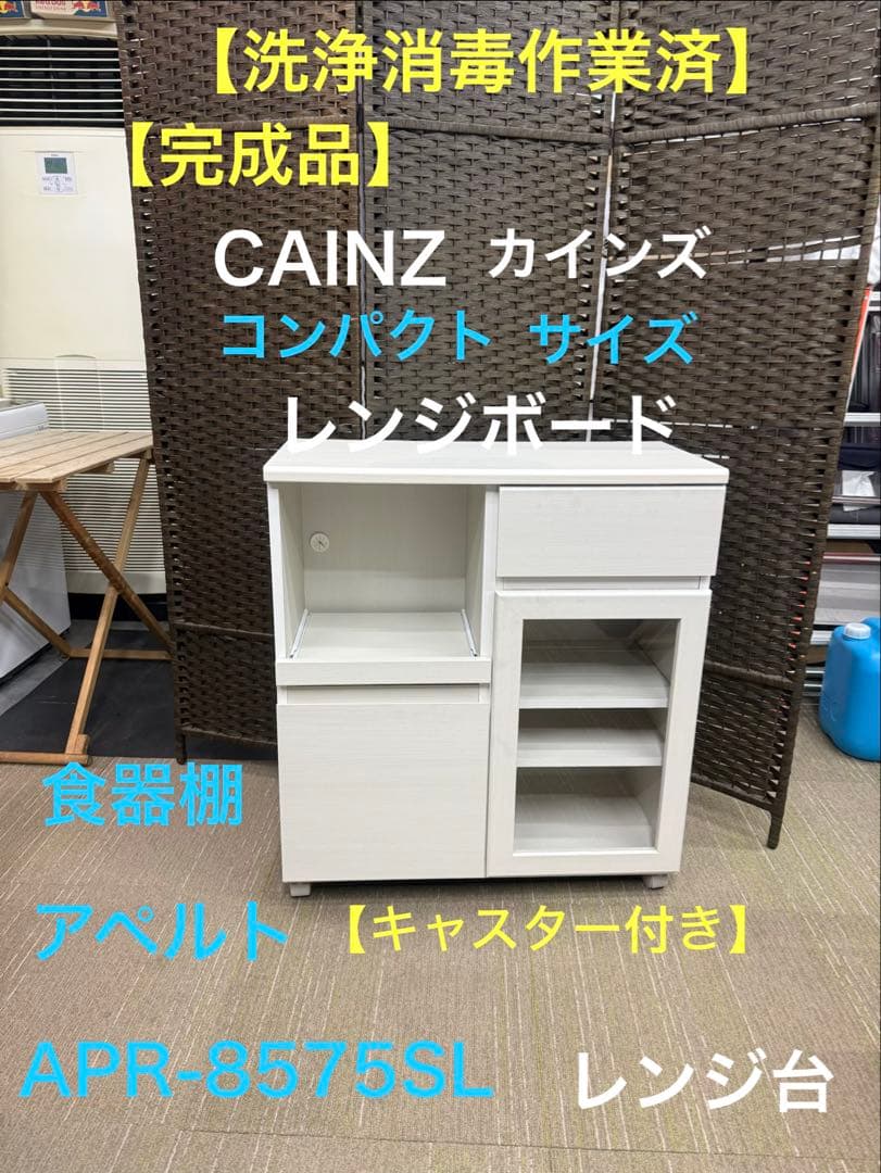 【洗浄消毒作業済】CAINZ レンジ台　食器棚　アペルト　APR-8575SL