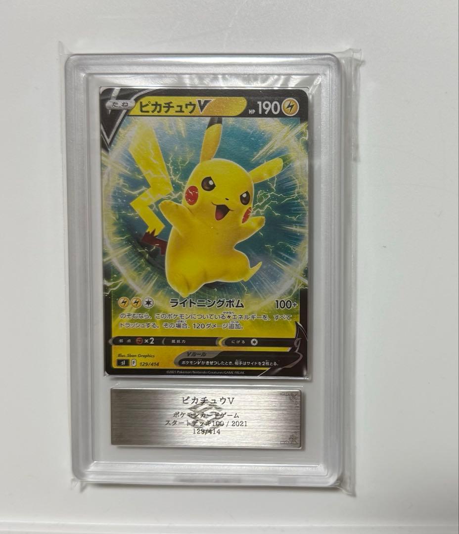 【ARS10+】ピカチュウV PSA10 スタートデッキ100 129/414