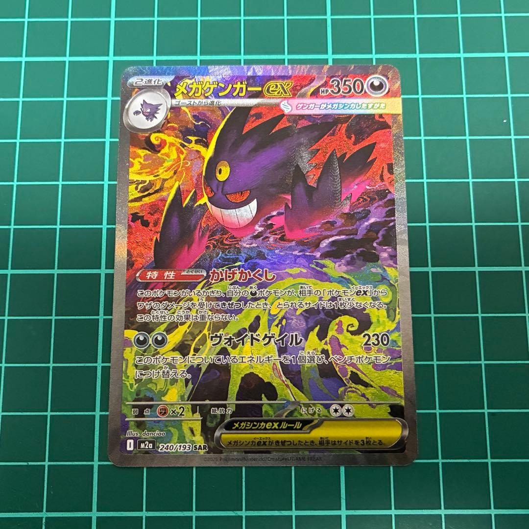 《24時間以内発送》ポケモンカード メガゲンガーex SAR