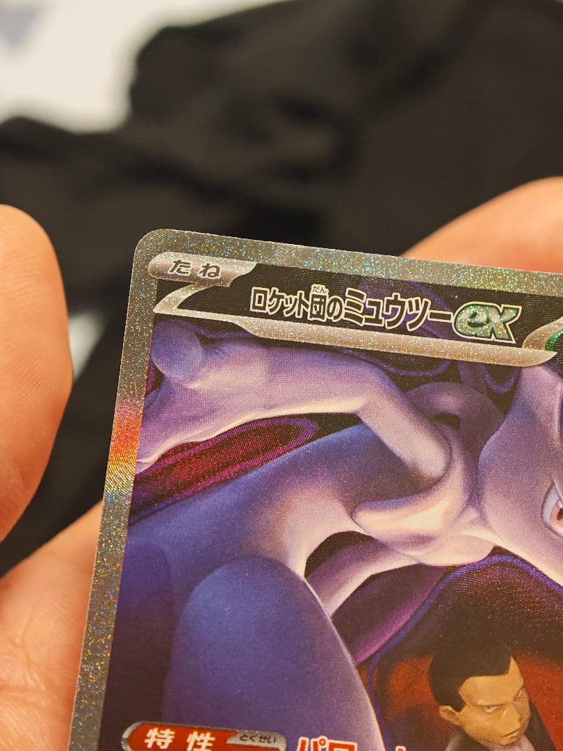 ロケット団のミュウツーex 280HP SAR