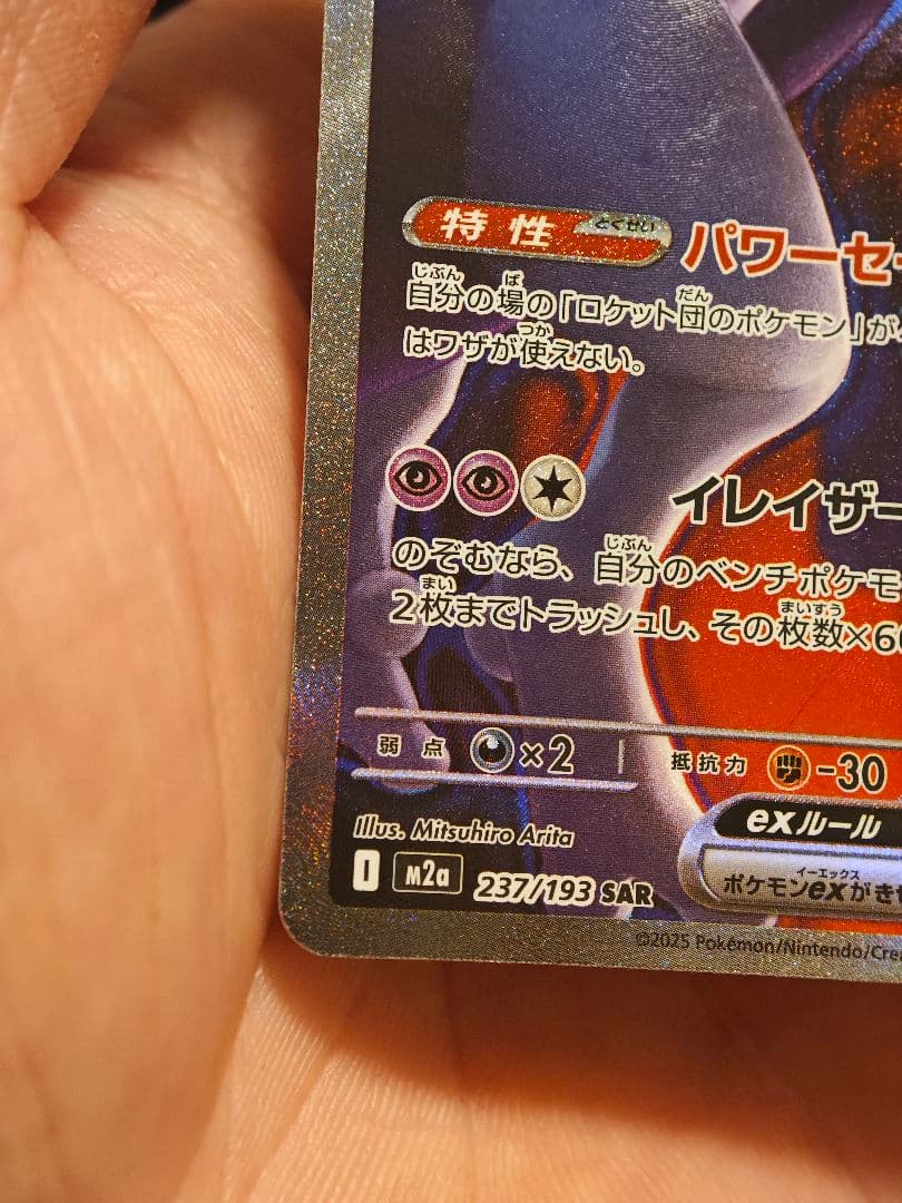 ロケット団のミュウツーex 280HP SAR