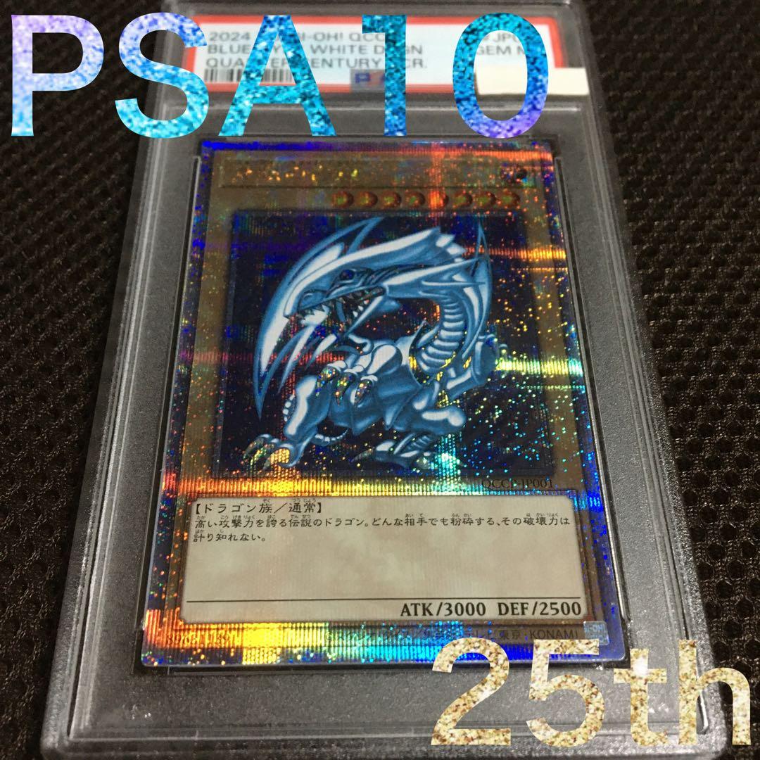 とうふ@専用お断り 遊戯王 PSA10 青眼の白龍 25thシークレット