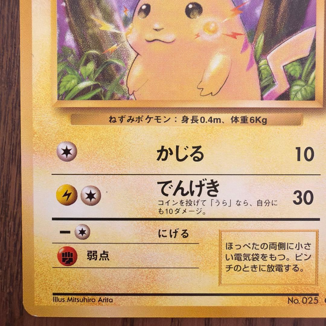 【旧裏】ピカチュウ ● 第1弾拡張パック マーク有