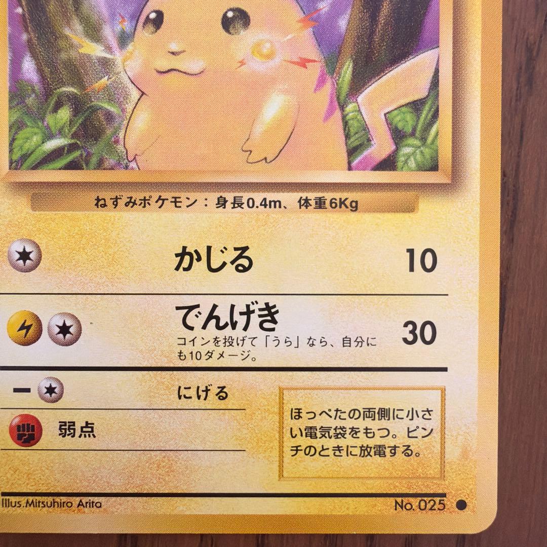 【旧裏】ピカチュウ ● 第1弾拡張パック マーク有