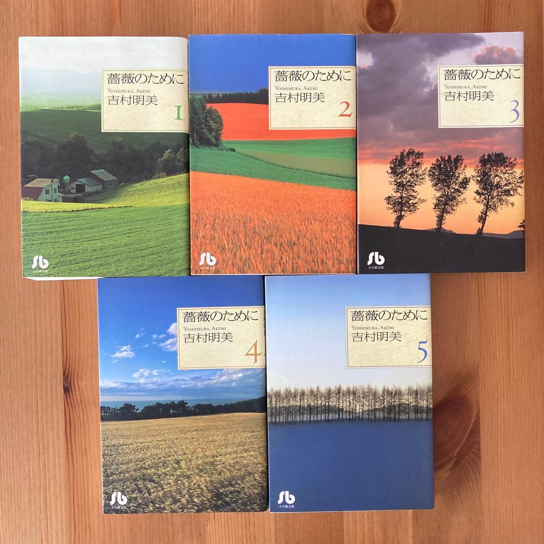 薔薇のために 文庫版 1-9巻 全巻セット 吉村明美