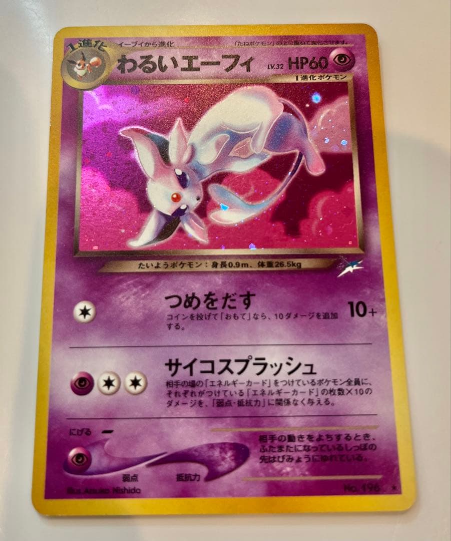 わるいエーフィ ★ 拡張パック第4弾 闇、そして光へ… 旧裏