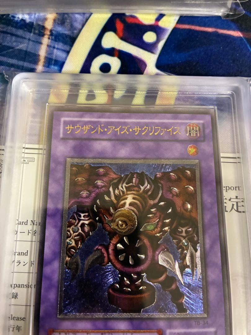 遊戯王　サウザンドアイズサクリファイス　ARS10 レリーフ　アルティメットレア