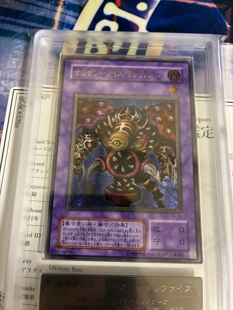 遊戯王　サウザンドアイズサクリファイス　ARS10 レリーフ　アルティメットレア